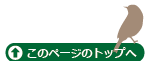 ページのトップへ